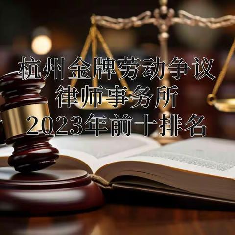 杭州金牌劳动争议律师事务所2023年前十排名