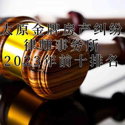 太原金牌房产纠纷律师事务所2023年前十排名