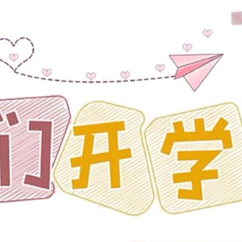 “爱在初秋     幼见美好”    ———百合苑幼儿园开学季