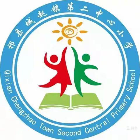 “维护国家安全、构筑和谐校园”城赵第二中心小学全民国家安全教育日主题活动纪实