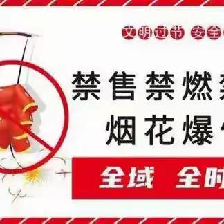 禁售禁燃烟花，过祥和安全年