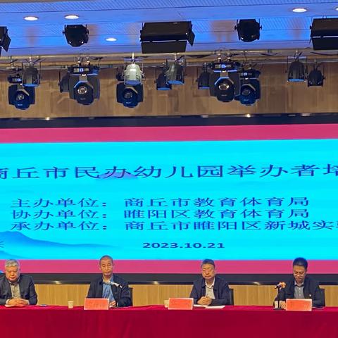 同修共学促成长 携手共谱新篇章——商丘市民办幼儿园举办者培训会成功举办