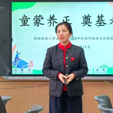 厚爱养正护童蒙，担当奠基向未来——记新城实验小学古城校区低年级班主任圆桌会议