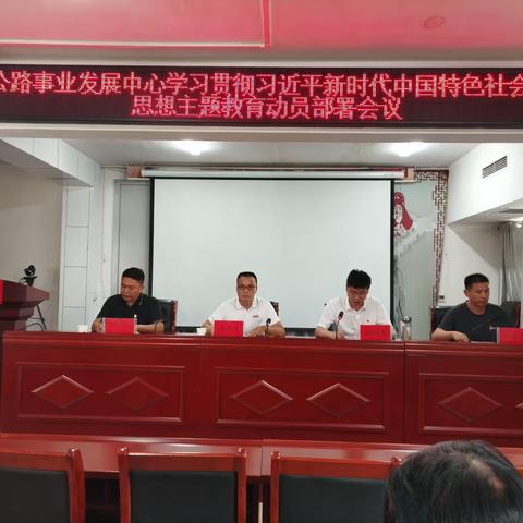 汝州市公路事业发展中心召开学习贯彻习近平新时代中国特色社会主义思想主题教育工作会议