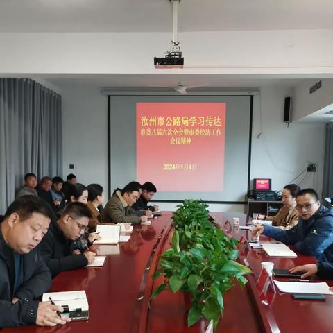 汝州市公路管理局学习贯彻市委八届六次全会暨市委经济工作会议精神