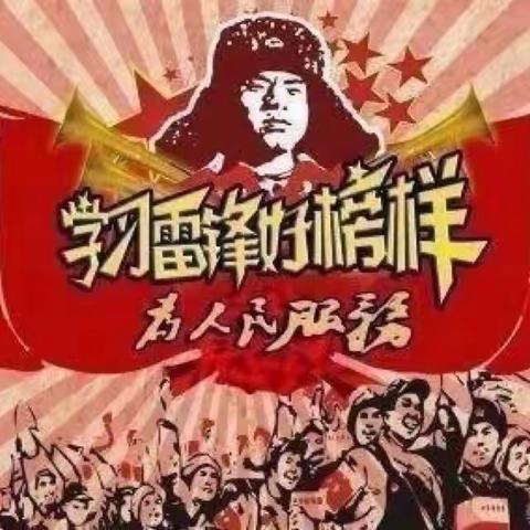 “弘扬雷锋精神，争做雷锋少年”——桥兴学校一（2）班学习雷锋班级活动