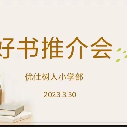 优仕树人小学三八班——好书推介会