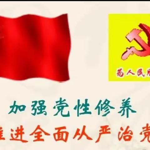 【林海实验•党建】     强化党性修养  筑牢清廉之魂            ---海林市林海实验小学党支部开展主题党日活动