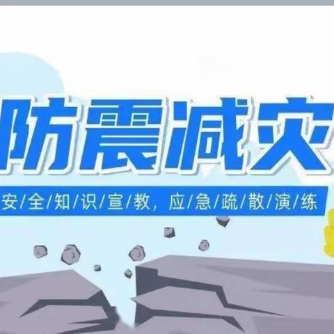 增强防震逃生意识，提高地震应对能力——赵固镇中心学校胡村小学防震演练