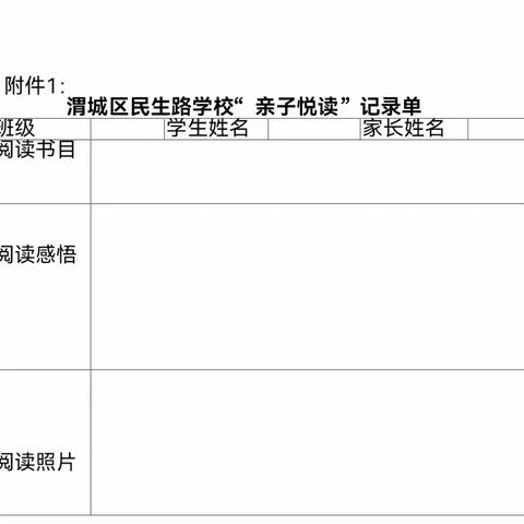 渭城区民生路学校关于开展读书月活动致家长的一封信