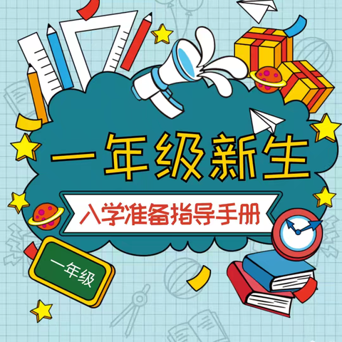 【渭城区民生路学校•教学】一年级新生入学指导