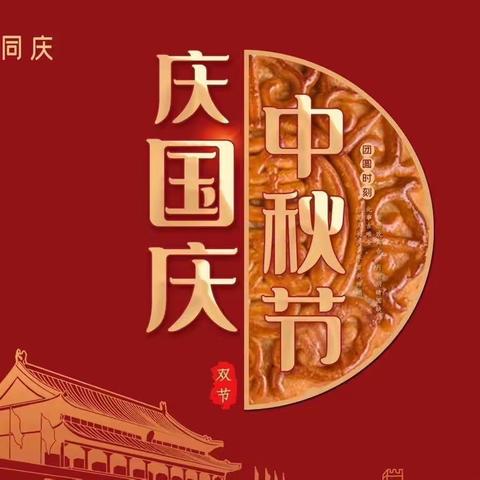 庆国庆、迎中秋