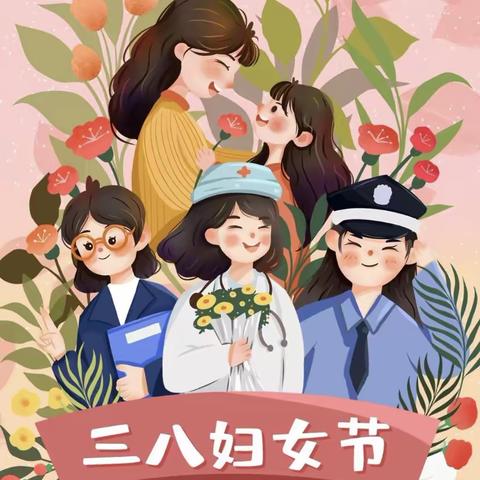 情满三月天、温暖女神节