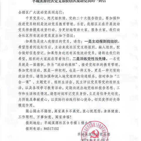 芊域溪源社区党支部致辖区流动党员的一封信