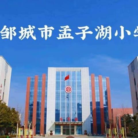 "家校携手共筑梦  同心教育促成长"——邹城市孟子湖小学2023年春季学期第二期家校共育推进会