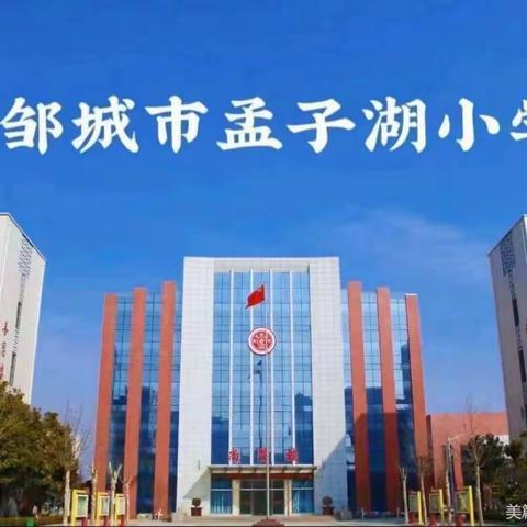 不负光阴，砥砺前行——邹城市孟子湖小学六年级期末表彰大会