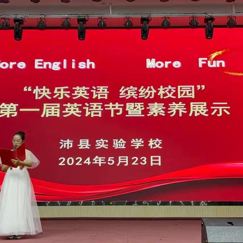 More English  More Fun沛县实验学校第一届英语节暨素养展示