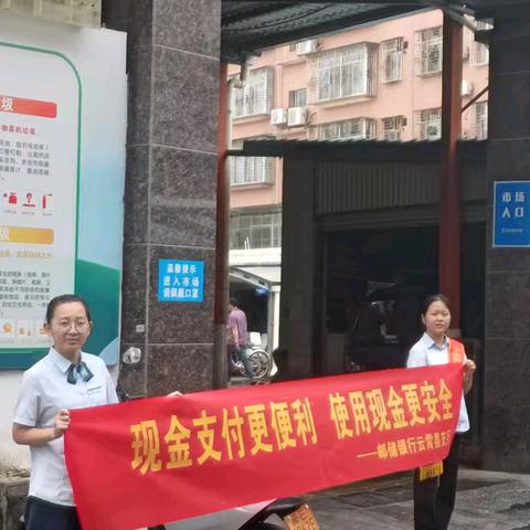 邮储银行云霄县支行进云霄西市场开展“反假货币”宣传活动