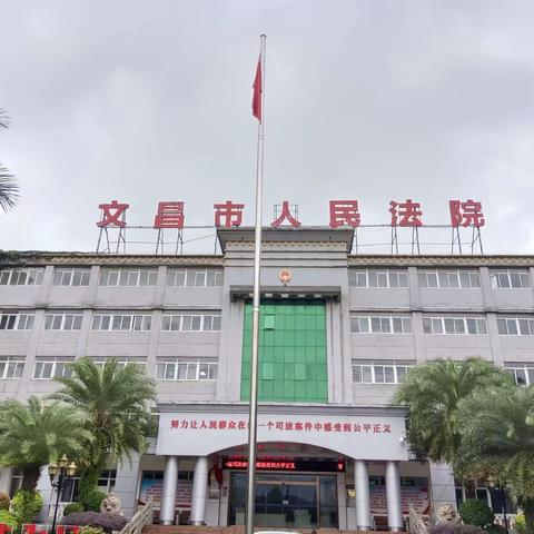 参观人民法院，感受法律威严——文昌市冯平学校师生参观文昌市人民法院