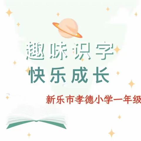 一字一世界  一笔一乾坤    花样识字，趣味无限———孝德小学一年级特色作业“识字小报”