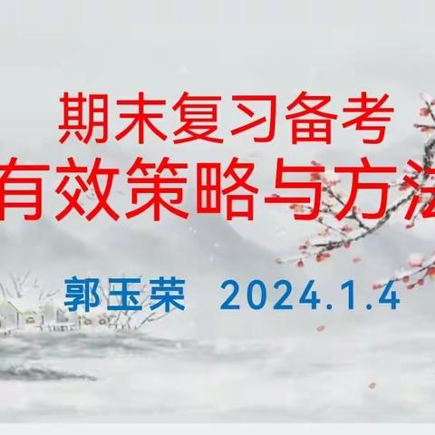 研复习策略 凝有效期末——新乐市孝德小学期末复习备考策略与方法培训活动