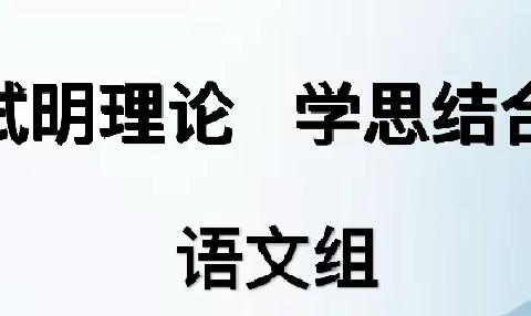 课标考试明理论   学思结合促提升---平邑街道第二小学新课标考试(语文篇)