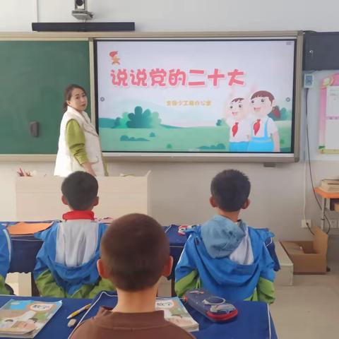 东城中心校少先队开展“学习二十大，争做好队员”主题教育活动