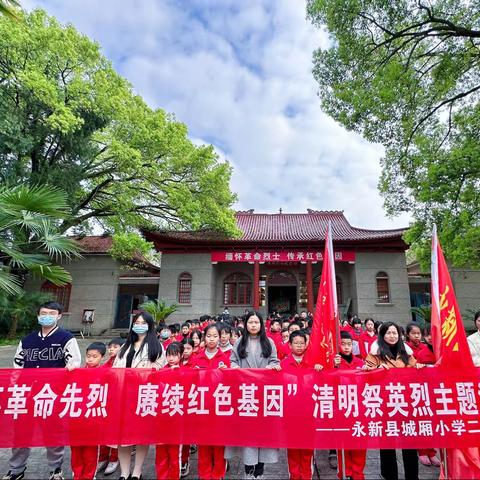 缅怀红色英烈，赓续红色基因——城厢小学二部学校清明祭扫活动