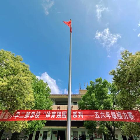 沐浴春日和风  践行阳光体育——永新县城厢小学二部学校举行“体育强国”系列接力比赛