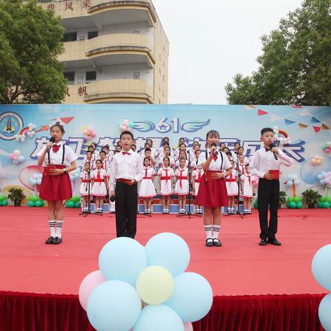 童心飞扬筑梦想 快乐成长育希望——城厢小学二部学校“放飞梦想·快乐成长”六一文艺汇演