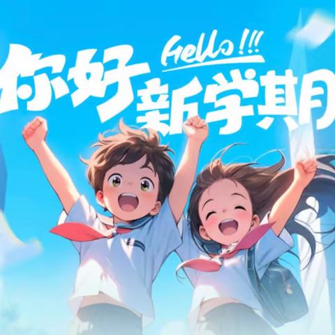 砥砺逐梦迎新季   风帆再起展新程——崇仁县黄洲学校2023年秋开学典礼