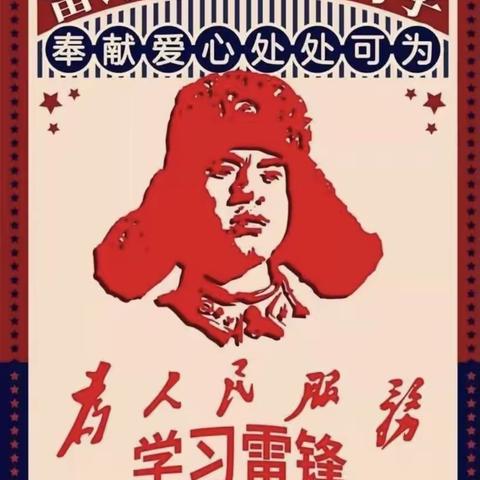 以龙之志，铸锋之行———崇仁县黄洲学校学雷锋主题活动