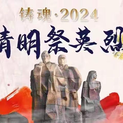 追寻红色足迹  缅怀革命先烈——崇仁县黄洲学校开展清明祭英烈活动