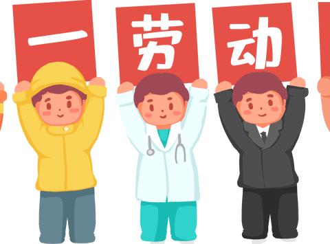 四会市工交幼儿园五一劳动节放假通知及温馨提示