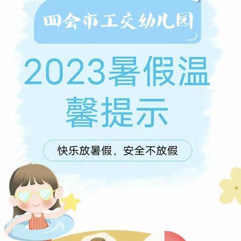 快乐过暑假——四会市工交幼儿园2023年放假通知及温馨提示