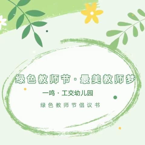 绿色教师节·最美教师梦——一鸣工交幼儿园“绿色"教师节倡议书