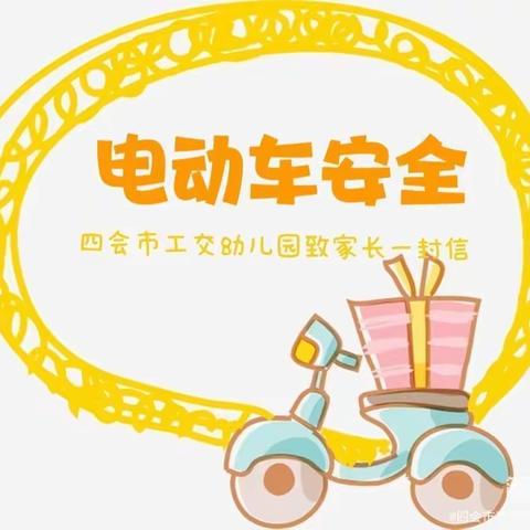 四会市工交幼儿园提醒您——规范使用电动车，安全出行你我他