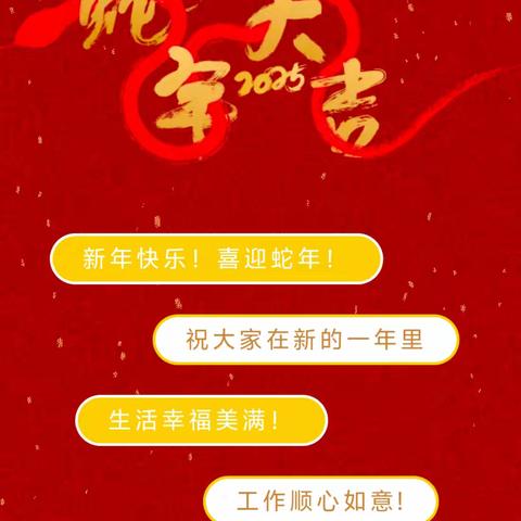 【辞旧迎新·喜迎蛇年】一鸣盈峰幼儿园2025年寒假放假通知及温馨提示