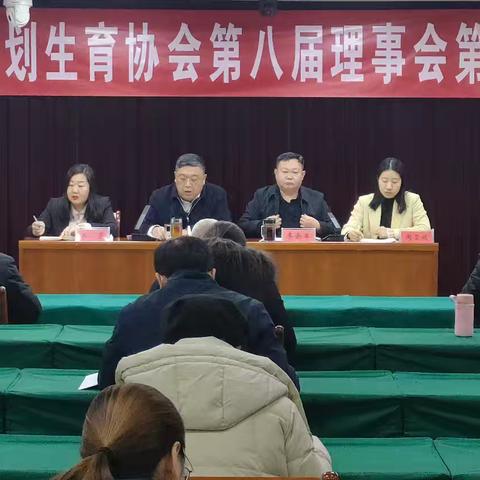 井陉矿区计划生育协会召开第八届理事会第三次会议