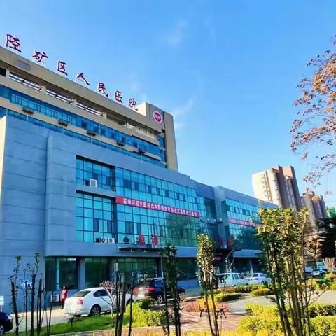 矿区人健康减重选择— ﻿井陉矿区人民医院 ﻿疼痛科·中医埋线减肥