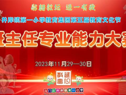 躬耕教坛 进一有我——井岸一小教育集团第五届教育文化节之班主任专业能力大赛