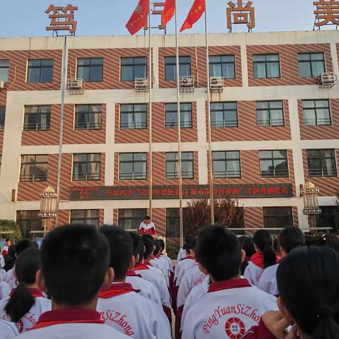 【全环境立德树人】总结反思促提高 凝心聚力再冲刺｜平原四中举行主题升旗仪式