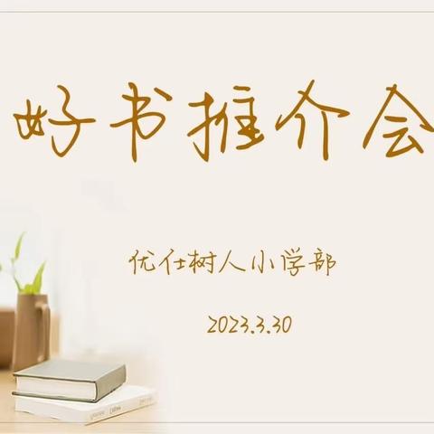 “品味书香 幸福成长”——优仕树人“三九班”好书推介会
