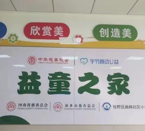 【志愿者服务】春暖花开 “益童”成长 一一新乡市牧野区曲韩社区小学益童之家活动纪实