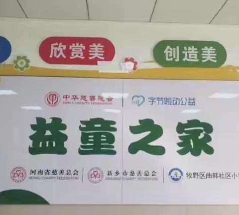 【志愿者服务】"益"路"童"行，共享共长 一一新乡市牧野区曲韩社区小学益童之家活动纪实