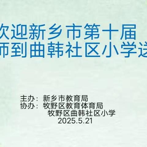 【名师送教】春风化雨润桃李, 送教之花绽芬芳一一新乡市名师送教下乡活动