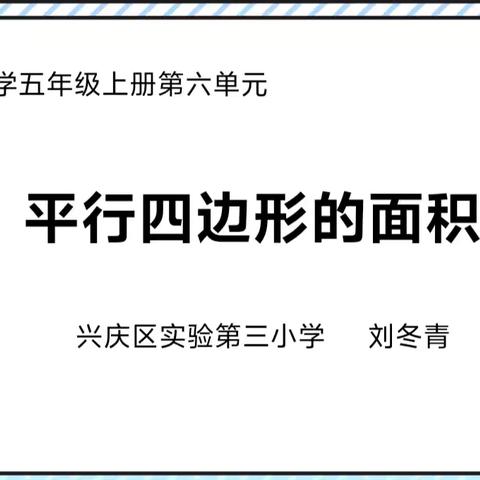 【行知实三·教研】转变数学思维  化出图形精彩—兴庆区实验第三小学教研活动