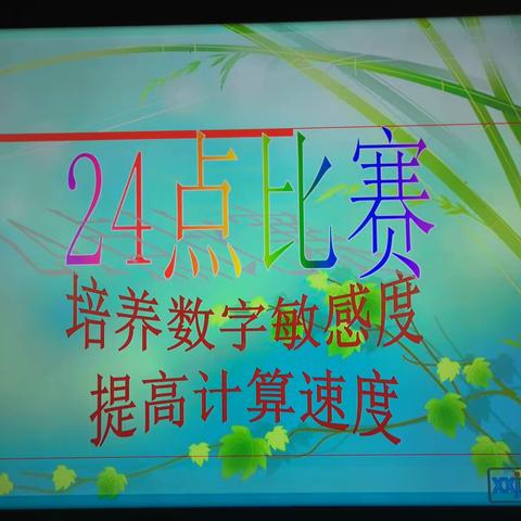 巧算24点  领略数学魅力——高青双语学校小学部三年级数学备课组