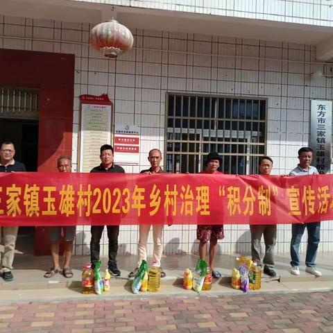 玉雄村开展积分制兑换