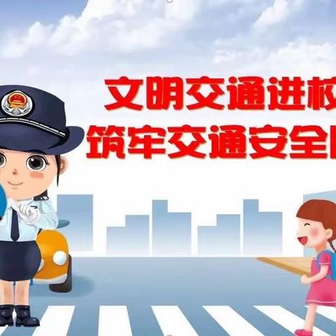 遵守交通法规，安全伴你永远——珠田中心小学交通安全系列活动